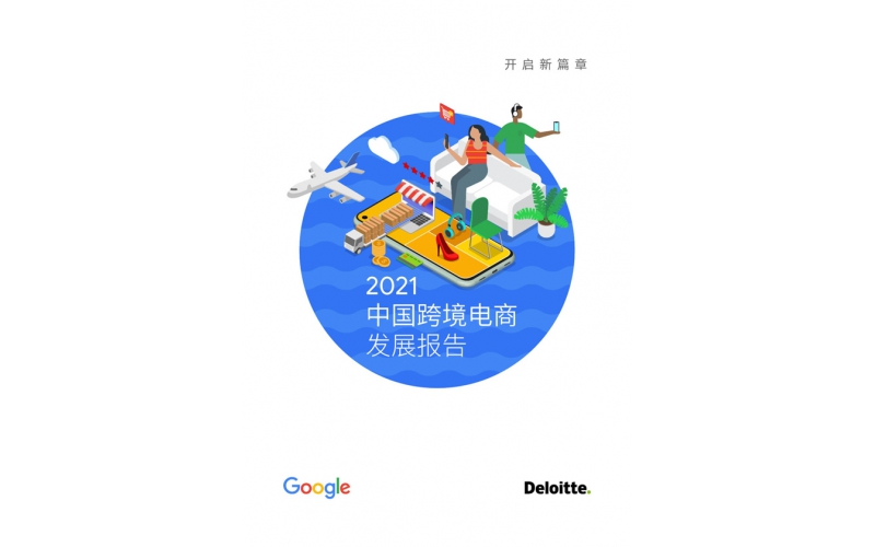 2021中國跨境電商發(fā)展報(bào)告